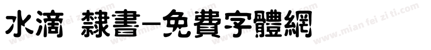 水滴 隶书字体转换